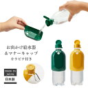 おでかけ給水器＆マナーキャップ ラビナ付き おさんぽ おしっこ 洗浄 マナー 伊勢藤 日本製 水分補給 ハンディシャワー ペットボトル 散水キャップ ISETO