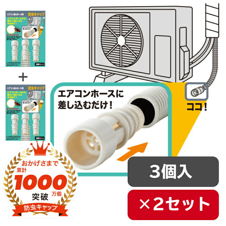 楽天市場】日本製 防虫 キャップ エアコン 排水ホース用の通販 楽天市場】日本製 防虫 キャップ エアコン 排水ホース用の通販