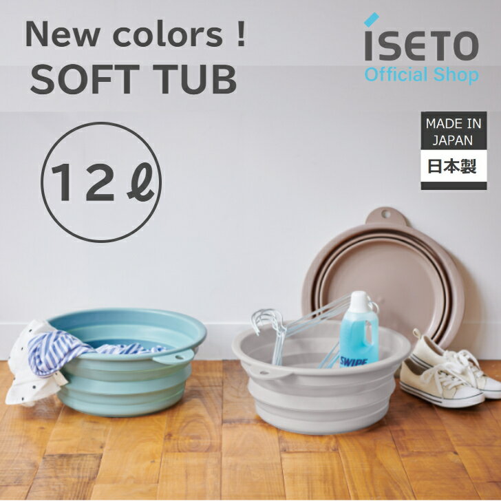 ソフトタブ　12L　折りたたみ　つけ置き洗い　ペットバス　新色　日本製　たためる　省スぺ−ス　吊り下げ収納　足湯【メーカー直営】