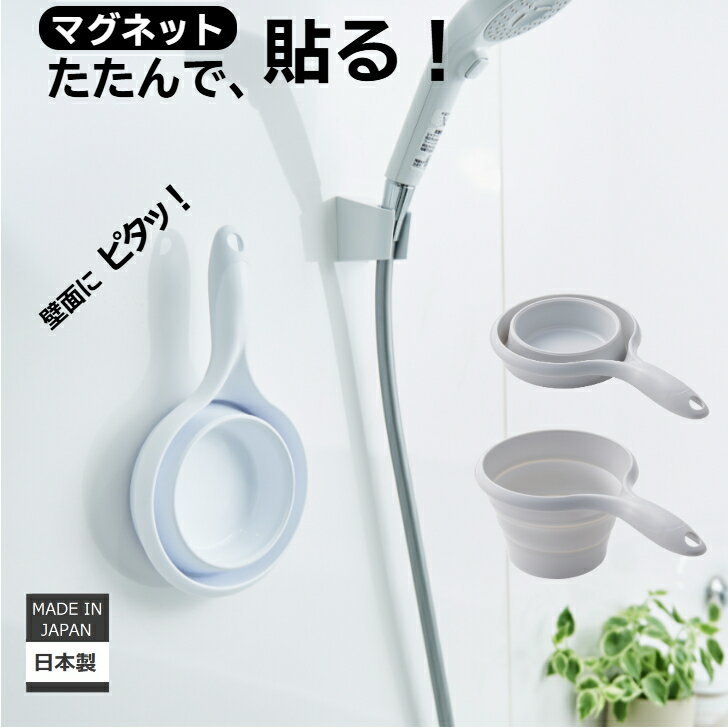マグネット でピタッ 折りたためる 手おけ 折りたたみ 1.2L 磁石付 ホワイト グレー おしゃれ コンパクト 軽い 日本製 ISETO ネオジム磁石 【メーカー直営】