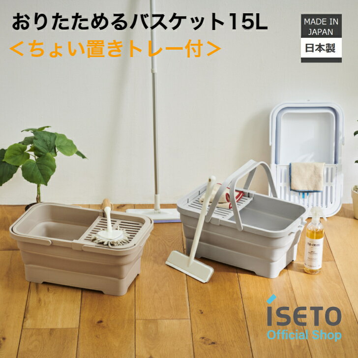 伊勢藤（ISETO) おりたためるバスケットちょい置きトレー付 トレー付 洗車バケツ 掃除 つけ置き