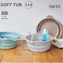 伊勢藤(ISETO) ソフトタブ 12L 折りたたみ つけ置き洗い ペットバス 新色 日本製 たためる 省スぺ−ス 吊り下げ収納 足湯【メーカー直営...