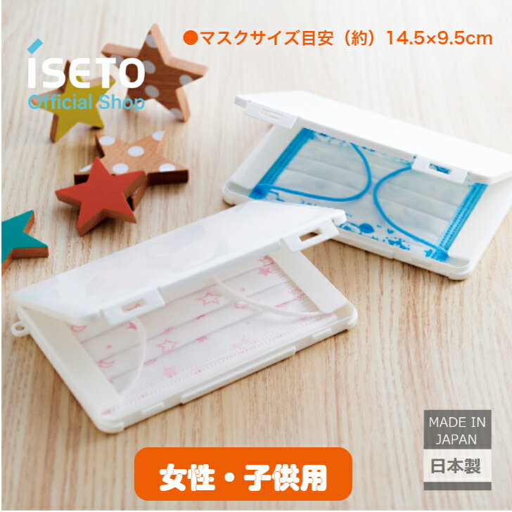 ケータイ用　マスクケース　ミニ　レディース　キッズ　女性　子供用　給食マスク　収納　日本製　ストラップホール　清潔　ハードタイプ　ISETO