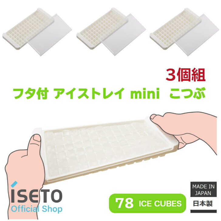 【送料無料】【メーカー直営】アイスキューブトレー mini フタ付 78個取 製氷皿 日本製 ISETO ホワイト 小粒 カクテル 積み重ね 3個組