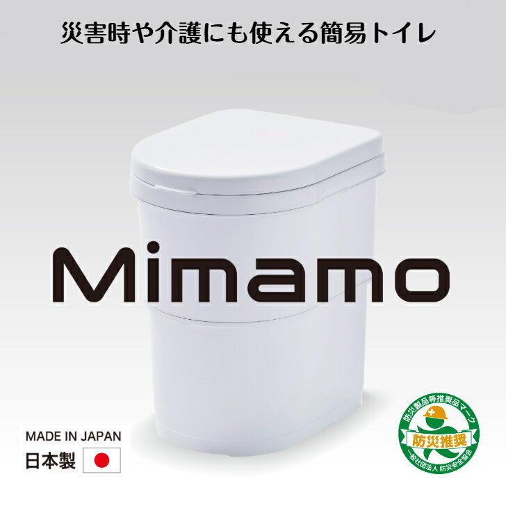めざましテレビで紹介！! 伊勢藤 (ISETO) 簡易トイレ Mimamo ミマモ 防災トイレ 災害用 非常用 介護トイレ 抗菌 防災グッズ 日本製 車中泊 キャンプ 緊急災害 耐荷重150kg 収納ケース付き 