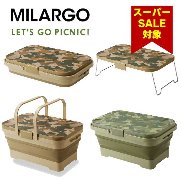 【スーパーセール 26％ OFF】 伊勢藤（ISETO) 折りたたみテーブル＆バスケット ミラーゴ MILARGO 15L ..