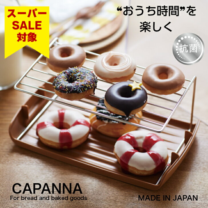 【スーパーセール 半額!!】 伊勢藤（ISETO) ブレッドケース カパンナ ラック付 ブラウン 抗菌 パンケース 2斤 おうち時間 ISETO 伊勢藤　日本製　菓子パン　洋菓子【メーカー直営】