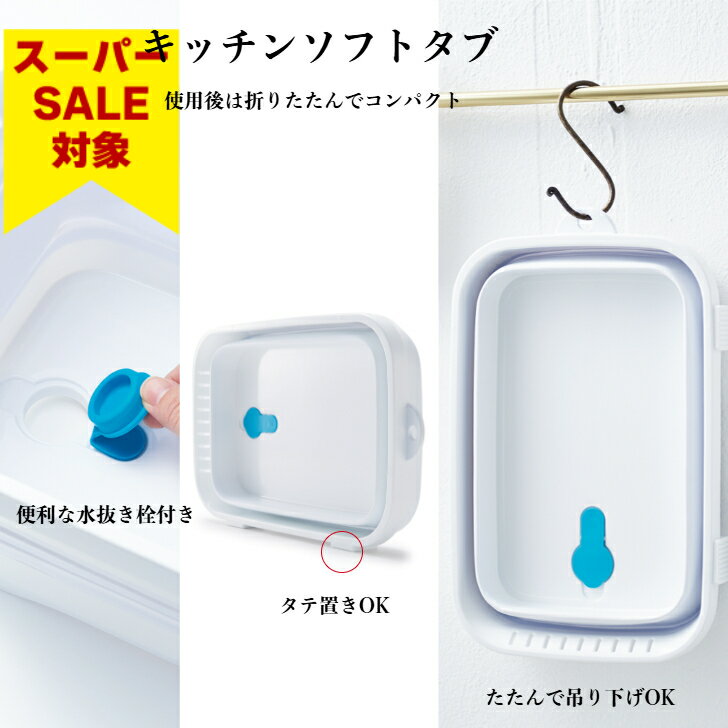 【スーパーSALE 23％ OFF!】 伊勢藤（ISETO) 洗い桶 折りたたみ キッチンソフトタブ ホワイト 漂白剤対応 省スペース つけ置き 食洗器 予洗い 日本製 ISETO 縦置き【メーカー直営】