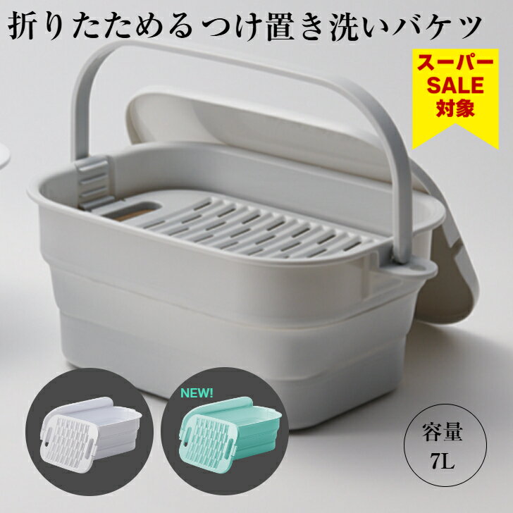 【スーパーセール 16％OFF】 伊勢藤（ISETO) ホームセンター大賞 最優秀賞 つけ置き洗い バケツ 折りたたみ 7L 新製品 フタ付 洗濯板付き 落し蓋 ホワイト グレー 日本製 特許取得 おしゃれ 運動靴 上靴 靴洗い 帽子 下着洗い ISETO 容器 洗濯 布おむつ【メーカー直営】