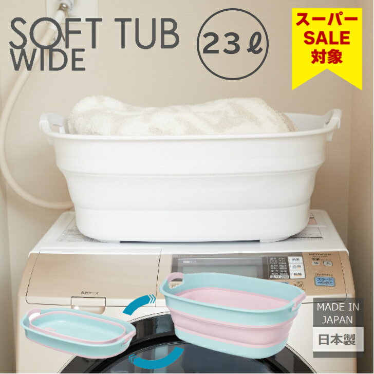 【スーパーセール 10％ OFF!】 伊勢藤（ISETO) ソフトタブワイド 23ℓ ペットバス おもちゃ入れ 洗濯か..