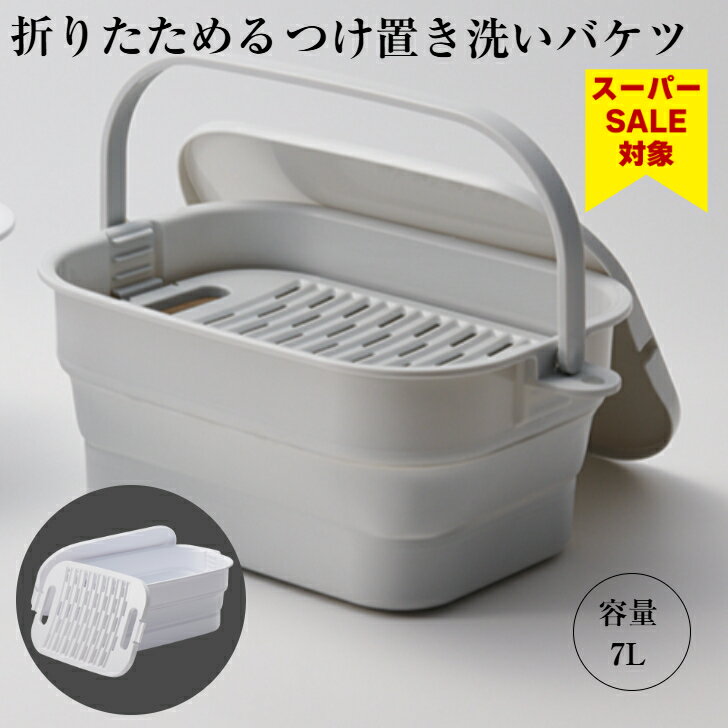 【スーパーセール 16％ OFF!】 伊勢藤（ISETO) ホームセンター大賞 最優秀賞 つけ置き洗い バケツ 折りたたみ 7L 新製品 フタ付 洗濯板付き 落し蓋 ホワイト グレー 日本製 特許取得 おしゃれ 運動靴 上靴 靴洗い 帽子 下着洗い ISETO 容器 洗濯 布おむつ【メーカー直営】