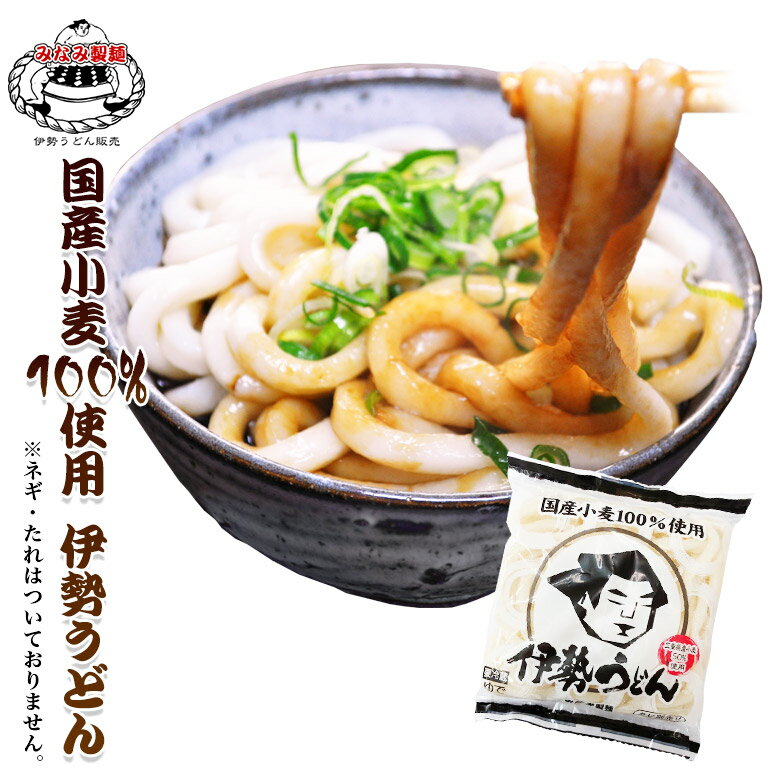 【 国産小麦100% 】 伊勢うどん 取り寄せ チルド麺 1食分 ( 麺のみ ) 伊勢名物饂飩 生タイプ 国産小麦 太麺 うどん ギフト ふくすけ ご当地グルメ...
