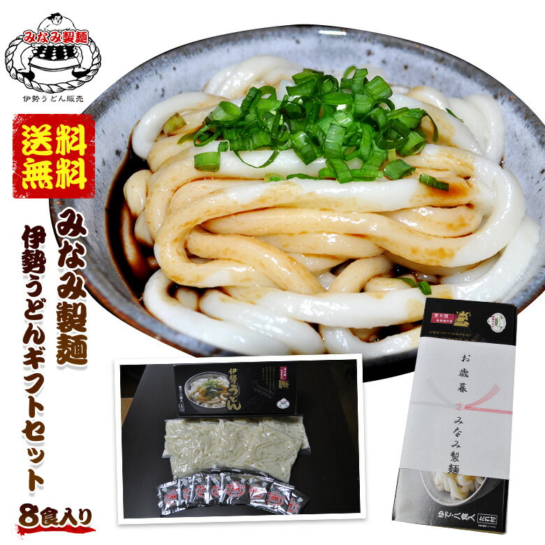伊勢うどん ギフトセット ( 8食分 タレ付き ) ロングライフ麺 長期保存可能タイプ 本場 いせうどん 30日間 長持ち麺 太麺 LL麺 もちもち うどん 取り寄せ ご当地グルメ 本場伊勢よりお届け 通販 ギフト お中元 お歳暮 プレゼント ふくすけ 【 伊勢うどん みなみ製麺 横綱 】のサムネイル
