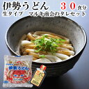 【 送料無料 】 【 みなみ製麺 】 伊勢うどん 生タイプ マルキ商会 の タレセット（ 30食 タレ 10本付 ）伊勢うどん 本場 チルド麺 伊勢 うどん いせうどん