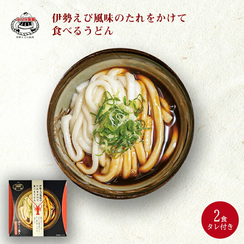 伊勢うどん 取り寄せ 伊勢エビ風味のたれ 2食セット タレ付き 伊勢エビ風味のたれ をかけて食べるうどん おかげ横丁 産地直送 伊勢 ご当地グルメ 伊勢ウドン 通販 ギフト 【 伊勢うどん みなみ製麺 横綱 】のサムネイル