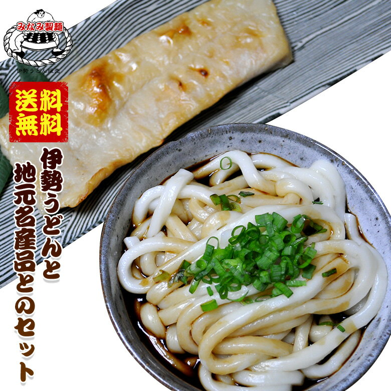 【 送料無料 】 【 みなみ製麺 】 伊勢うどん 伊勢 うどん と ご当地 名物セット 【 伊勢うどん6食(たれ付き)・さめのたれ・青ネギ ( 一束 ) 】