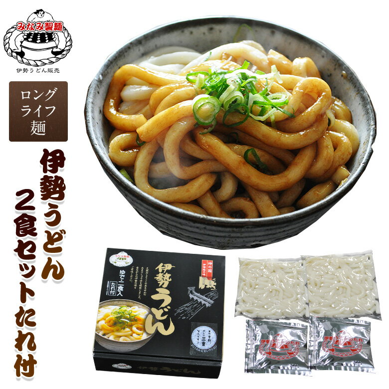 楽天伊勢うどん販売みなみ製麺伊勢うどん 取り寄せ ロングライフ麺 2食分 たれ付き セット 長期保存可能タイプ 本場 いせうどん 30日間 長持ち麺 太麺 LL麺 買い置き 三重県 伊勢 おかげ横丁 もちもち うどん ふくすけ ご当地グルメ 本場伊勢よりお届け 通販 お土産 【 伊勢うどん 横綱 みなみ製麺 】