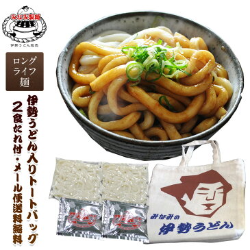 伊勢うどん入りトートバッグ トートバッグ＋2食セット たれ付き（長持ちロングライフタイプ麺）【メール便】【送料無料】