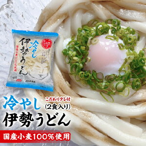 【 みなみ製麺 】 【 夏季限定 】 冷やし うどん 伊勢うどん 2食セット 長期保存麺 ロングライフ麺 【 冷やし伊勢うどん 2食セット LL麺 】 冷やしうどん 国産小麦 100% もっちり麺 伊勢 やわらか うどん 伊勢ウドン 伊勢うどん おかげ横丁 伊勢うどん 人気