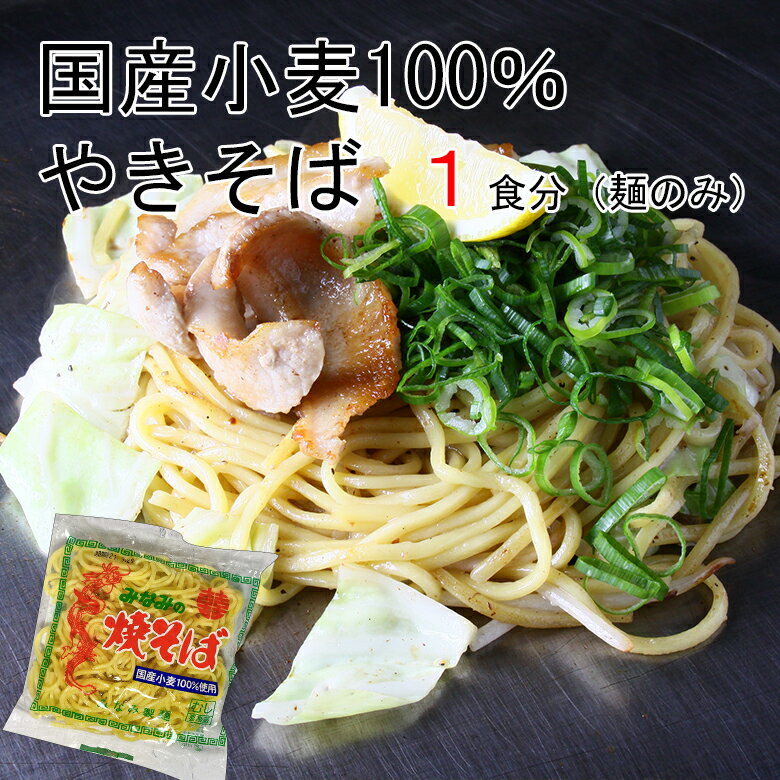 【 みなみ製麺 】 伊勢うどん 名店 みなみ製麺 国産小麦100% 焼きそば 麺 本格焼きそば 国産小麦 やき..