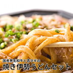 【 送料無料 】 【 みなみ製麺 】 伊勢うどん 国産黒毛和牛 と 青ネギが入った 伊勢うどん 焼きうどん セット（ 5食分 ） 【 伊勢うどん と言えば みなみ製麺 】