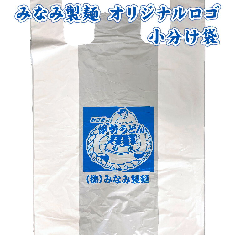 楽天伊勢うどん販売みなみ製麺【 みなみ製麺 】 伊勢うどん 小分け ビニール袋 横綱 ロゴ 袋 手提げ袋 1枚 ギフト プレゼント 【 伊勢うどん と言えば みなみ製麺 】