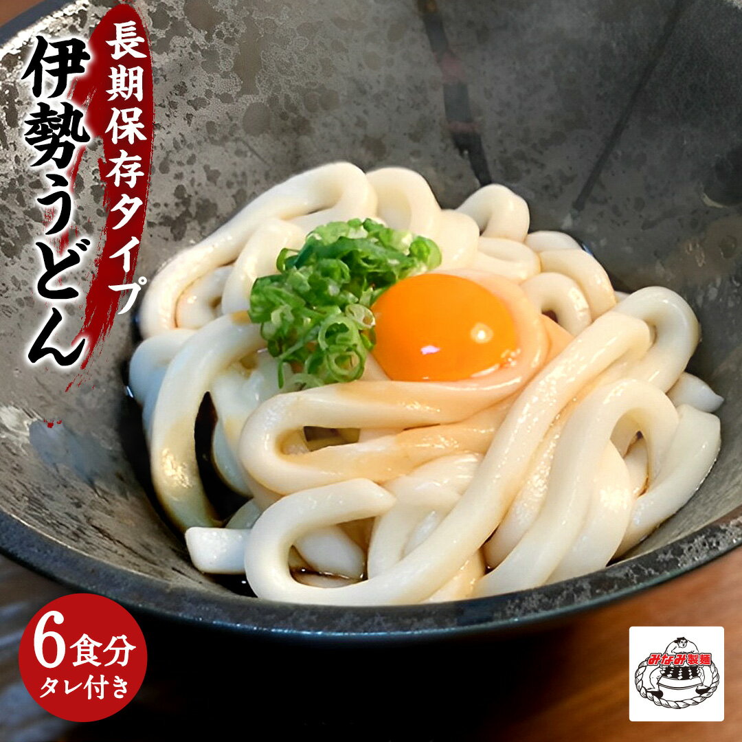 伊勢うどん 取り寄せ ロングライフ