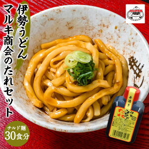 伊勢うどん 取り寄せ マルキ商会 たれセット ( 伊勢うどん 生タイプ 30食分 マルキ商会 タレ10本付き ) 伊勢うどん ふくすけ チルド まるき商会 伊勢 お土産 チルド麺 ギフト いせうどん もちもち 太麺 ご当地 ご当地グルメ プレゼント 【 伊勢うどん 横綱 みなみ製麺 】