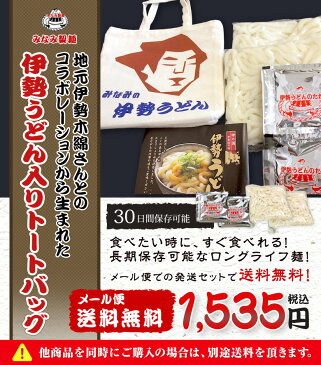 伊勢うどん入りトートバッグ トートバッグ＋2食セット たれ付き（長持ちロングライフタイプ麺）【メール便】【送料無料】