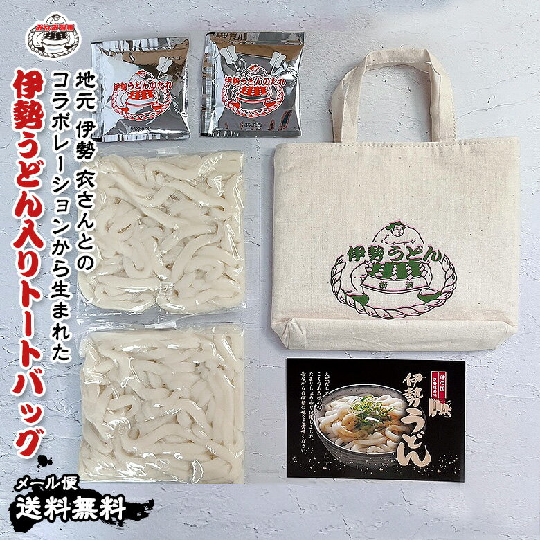 【 送料無料 メール便 】【 みなみ製麺 】 伊勢うどん トートバッグ 付き 2食セット たれ付き （ 長持ちロングライフタイプ麺 ) エコバッグ 伊勢うどん 2食セット タレ付 オリジナルトートバッグ 【 伊勢うどんと言えばみなみ製麺 】のサムネイル