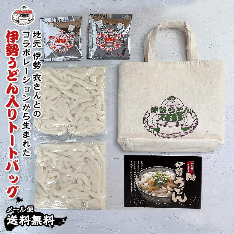 【 送料無料 メール便 】【 みなみ製麺 】 伊勢うどん トートバッグ 付き 2食セット たれ付き （ 長持ちロングライフタイプ麺 ) エコバッグ 伊勢うどん 2食セット タレ付 オリジナルトートバッグ 【 伊勢うどんと言えばみなみ製麺 】