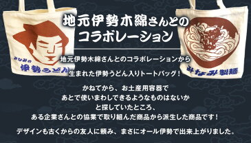 伊勢うどん入りトートバッグ トートバッグ＋2食セット たれ付き（長持ちロングライフタイプ麺）【メール便】【送料無料】