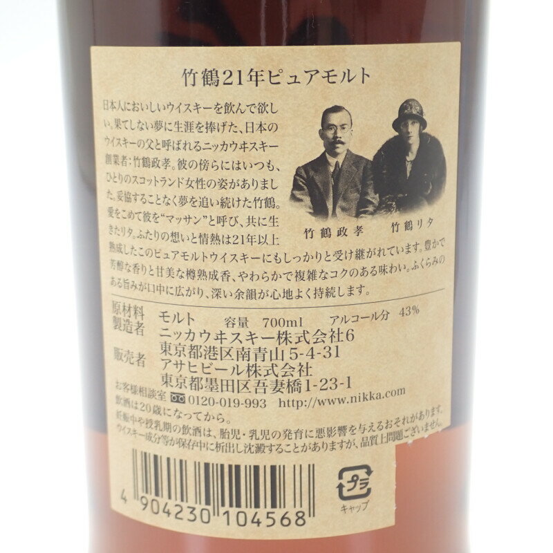 NIKKA ニッカ 竹鶴21年 ピュアモルト お酒 アルコール 700ml 43% ウイスキー ギフト 未開封【中古】【Sランク】