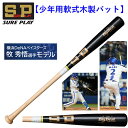 シュアプレイ 少年 軟式 木製バット 牧秀悟選手モデル マットブラック 78cm 80cm SBTSODB2J SUREPLAY 野球 ベースボール 横浜 牧 秀悟 牧モデル 580g 600g 野球好き 2025 SP ジュニア