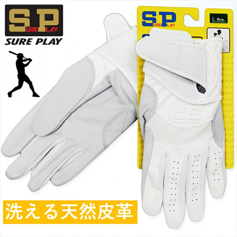 シュアプレイ バッテ バッティング手袋 バッティンググローブ バッティンググラブ 野球 ソフトボール SP 部活 学校 中学 高校 シニア ボーイズ 一般 試合...