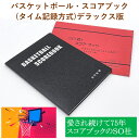 スコアブック バスケットボール バスケット タイム式 タイム記録方式 デラックス SO社 エスオー社 部活 学校 小学生 ジュニア 少年 中学 高校 大学 一般...