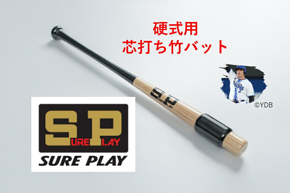 【商品情報】 商品内容 硬式用芯打ち竹バット　　1本 メーカー SP　シュアプレイ 品名 硬式用芯打ち竹バット　 カラー NCBK　ナチュラル×ブラック　　　　　 サイズ 84cm　890g平均 素材 合竹　　 特徴 2024年新基準バットへ向けての練習用バット。　 店主から バッティング練習・素振り・トスバッティング・ティーバッティングでお使いください。硬式・軟式で使用可能です。試合では使えません。2024年硬式高校野球は、新基準バットに変わります。従来のバットに比べ飛ばなくなります。その為、しっかり芯に当てる事が大事になります。芯打ちバットとは？ボールを芯で打つ確率を高めることを、目的としたトレーニングバットです。黒色で盛り上がっている部分が芯です。芯の幅は打ちやすいように少し広めになっております。約8cmぐらいです。 ボールを芯で捕らえると、手に衝撃が殆どなく、強い打球で飛距離が出ます。それが高打率に繋がります。様々なバッテイング練習で使用して下さい。ボールを正確に見て、芯で打ち返す練習を重ねるほど、目線のブレがなくなり、狙って芯で打つことが可能になってきます。また、空振りや、打ち損じも少なくなり、バットコントロールの向上に繋がります。バント練習にも使ってみてください。効果を発揮します。 ところで皆様、野球メーカーのSPシュアプレイはご存じですか？知らない方がほとんどだと思います。昔だと鈴木尚典選手・真中満選手が契約していました。現在の契約選手は牧秀悟選手です。私はこう呼んでいます【知る人ぞ知るメーカー】その名はシュアプレイ！現在牧秀吾選手は、シュアプレイのバッティング手袋・アームガード・フットガード・バット・リストバンドを使っております。是非皆様、シュアプレイを覚えてください。 画面上と実物では多少色具合が異なって見える場合もございます。ご了承ください。