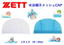スイムキャップ 水泳帽 プールキャップ プールCAP ZETT ゼット メッシュキャップ ZPN4 ホワイト サックス L 55〜60 フリー 体育 学校 水泳...