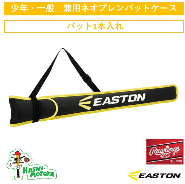 イーストン バットケース 2024 秋 冬 EASTON ローリングス ベースボール 少年 一般 兼用 軟式 硬式 金属 バット 野球 少年用 ジュニア EBB...