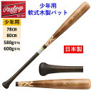 ローリングス 少年 軟式 木製 バット ベースボール 野球 練習 試合 小学生 小学校 ジュニア プレゼント 野球好き 78cm 580g 80cm 600g ...