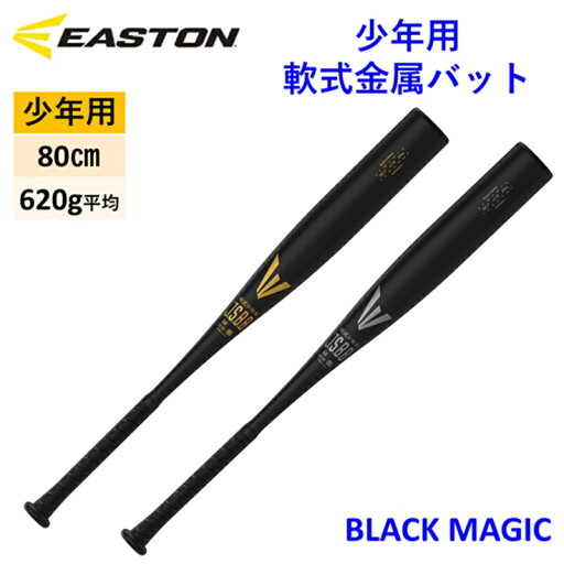 イーストン EASTON 少年軟式金属バット ベースボール 少年 軟式 金属 野球 バット 少年用 ジュニア 80cm 620g平均 ENY5BM 子供 試合 甲子園 ブラック Φ67mm 太径 2025 プレゼント 野球好き 少年野球 硬い打感 柔らかい打感 弾く 乗せる イーストン EASTON 少年軟式金属バット ベースボール 少年 軟式 金属 野球 バット 少年用 ジュニア 80cm 620g平均 ENY5BM 子供 試合 甲子園 ブラック Φ67mm 太径 2025 プレゼント 野球好き 少年野球 硬い打感 柔らかい打感 弾く 乗せる