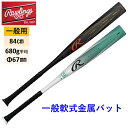 ローリングス 一般 軟式 金属 バット ベースボール 野球 練習 試合 中学 高校 草野球 プレゼント 野球好き 84cm 680g平均 Φ67 2025 超々...