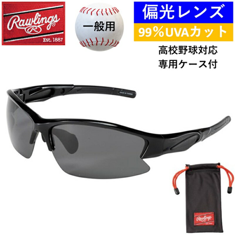 ローリングス サングラス 一般用 野球 高校野球対応 監督 コーチ 選手 草野球 偏光レンズ キズ防止コーティング 99%UVAカット 専用ケース 学生 お出か...