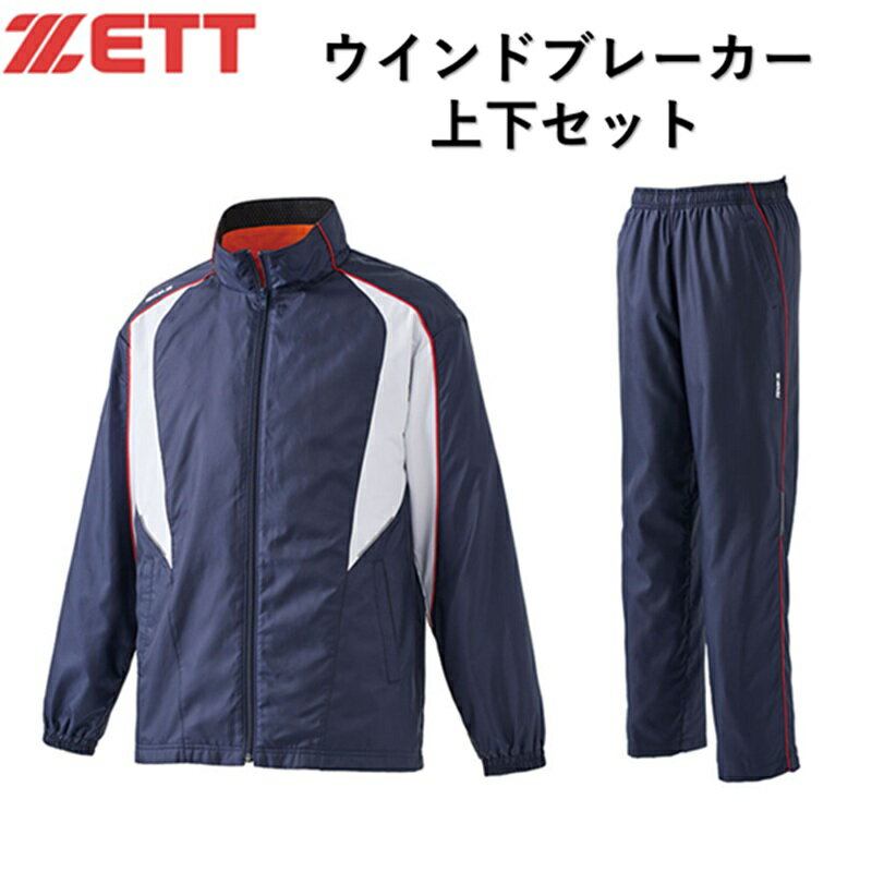 ゼット ウインドブレーカー セットアップ フルジップ ジャケット パンツ ネイビー 撥水 蓄熱 保温 スリム TEZ591S TEZ591P S M L O XO ジャージ パーカー スウェット フリース トレーニング 普段着 ファッション 秋 冬 野球 ソフトボール 指導者 散歩 朝 ウォーキング