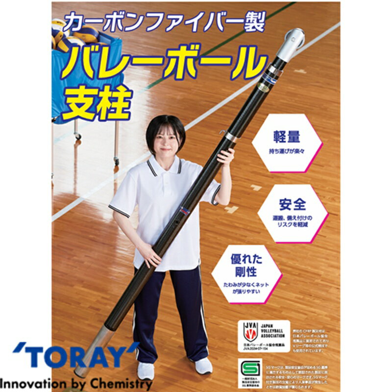 バレーボール支柱 カーボン カーボンファイバー 東レ 東レコムズ バレーボール バレー 体育 授業 学校 ..