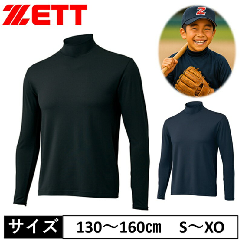 ゼット ZETT アンダーシャツ ハイネック 長袖 ライトフィット アンダーシャツ BO8920 BO8920J ベースボール ソフトボール インナー 肌着 下着 ゴルフ スポーツ 秋 冬 春 ストレッチ 柔らかい 締め付けない 大人 ジュニア 野球 新春 2025 お年玉 賀正 新年 お正月 元旦