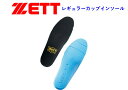 ゼット ZETT インソール レギュラーカップ 野球 スポーツ 疲れない 姿勢 立ち仕事 アーチ サポート スニーカー 中敷き スパイク トレーニングシューズ ...