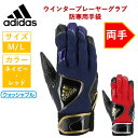 アディダス ADIDAS ウィンタープレーヤーズグラブ 防寒手袋 WINTER PLAYABLE-A M L レッド ネイビー LBG800 冬 手袋 バッテ バッティンググラブ フリース 暖かい 大人用 一般 野球 手袋 雪 寒い トレーニング M L 通勤 通学 てぶくろ 両手 野球