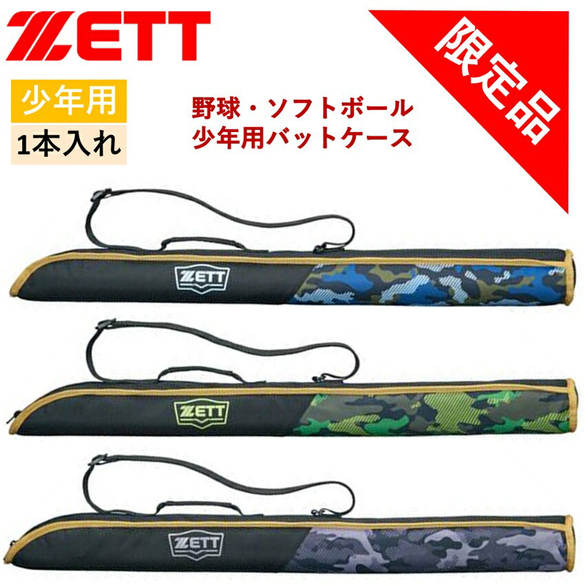 ゼット ZETT 少年用 ジュニア バットケース ベースボール 限定品 限定 軟式 硬式 金属 バット 野球 ソフトボール BC3104J ブラック ライム ブ...