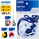 モルテン ボールネット ネット 編み 網 ボールケース ボール入れ BALL NET バスケットボール サッカーボール バレーボール ドッジボール ハンドボール...
